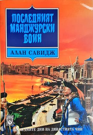 Последният манджурски воин - Алан Савидж (493)