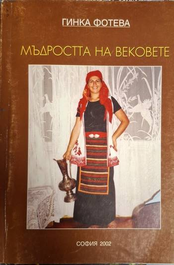 Мъдростта на вековете - Гинка Фотева (1260)