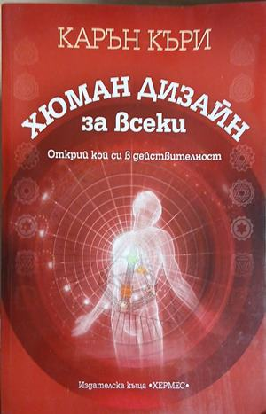Корица на Хюман дизайн за всеки, Карън Къри