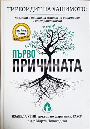 Тиреоидит на Хашимото: Първопричината - Изабела Уенц