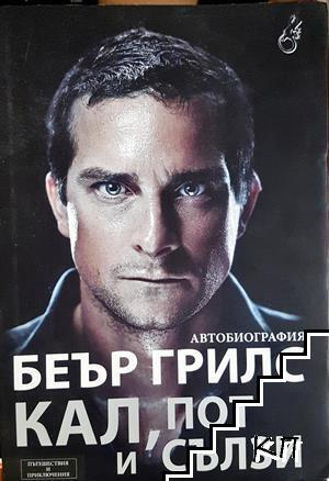 Кал, пот и сълзи - Беър Грилс