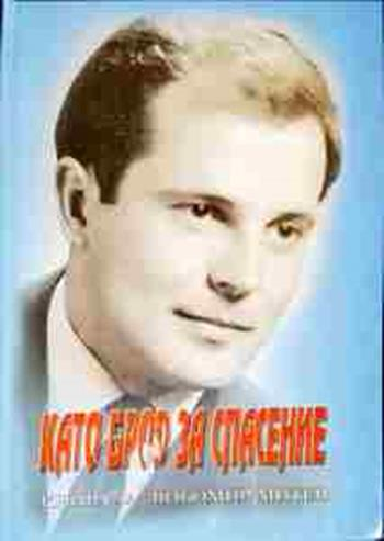 Като брод за спасение (2838)
