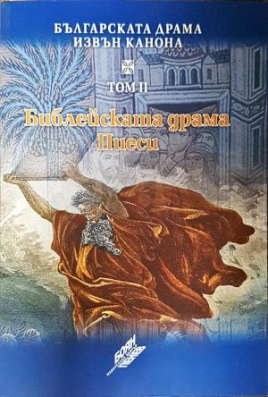 Българската драма извън канона. Том 2: Библейската драма. Пиеси (558)