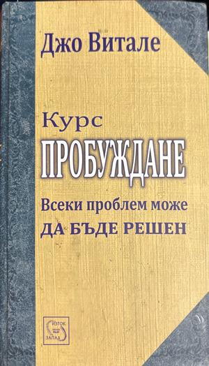 Курс пробуждане (4998)