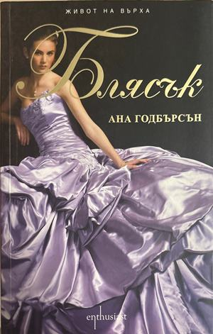 Блясък - Ана Годбърсон