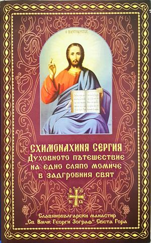 Духовното пътешествие на едно сляпо момиче в задгробния свят