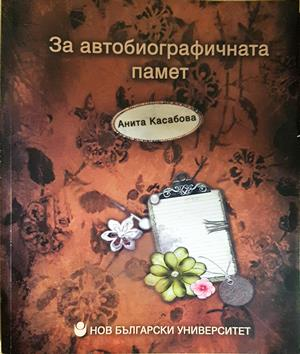 За автобиографичната памет - Анита Касабова