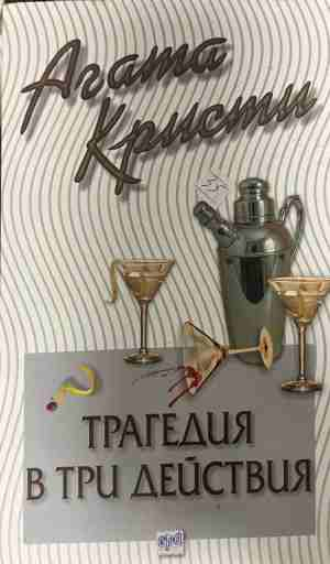 Корица на книгата „Трагедия в три действия“