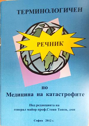 Терминологичен речник по Медицина на катастрофите (2109)