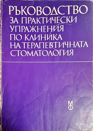 Ръководство за практически упражнения по клиника на терапевтичната стоматология