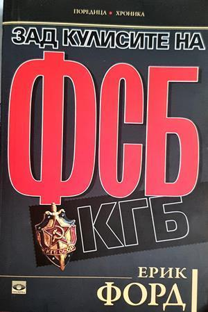 Зад кулисите на ФСБ и КГБ - Ерик Форд