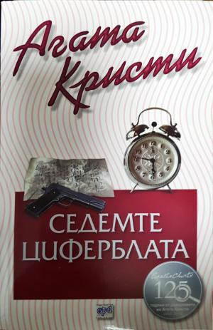 Седемте циферблата (4877)