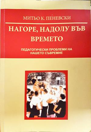 Нагоре, надолу във времето - Митьо К. Пеневски