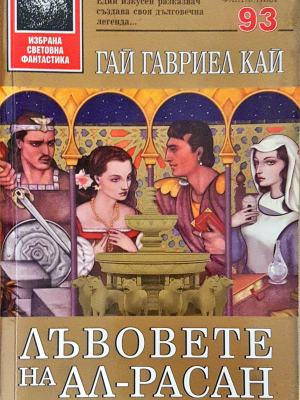 Лъвовете на Ал-Расан - Гай Гавриел Кай