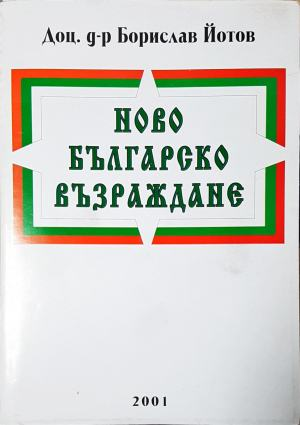 Ново Българско възраждане. Президентски избори - 2001 година (3943)