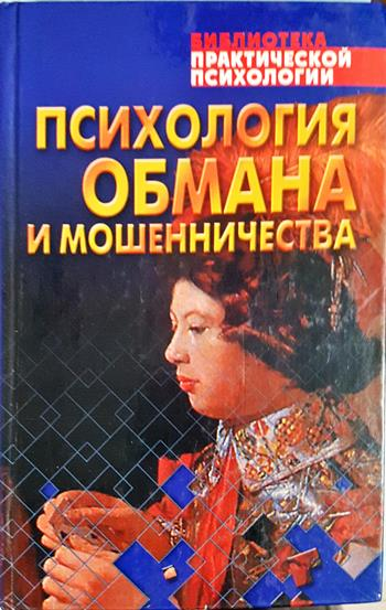 Психология обмана и мошенничества (4411)
