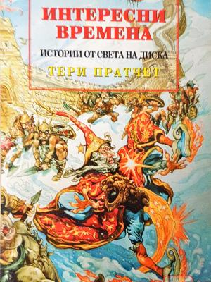 Истории от света на Диска: Интересни времена - Тери Пратчет