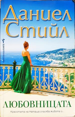 Любовницата (4216)