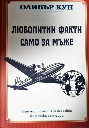 Любопитни факти само за мъже (505)
