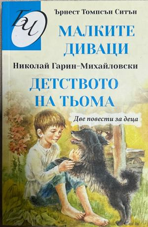 Малките диваци / Детството на Тьома – Паритет, 2021