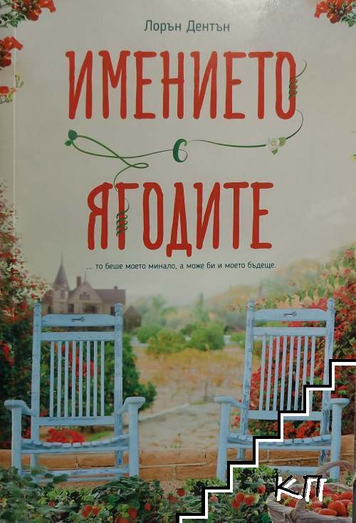 Корица на книгата Имението с ягодите от Лорън Дентън
