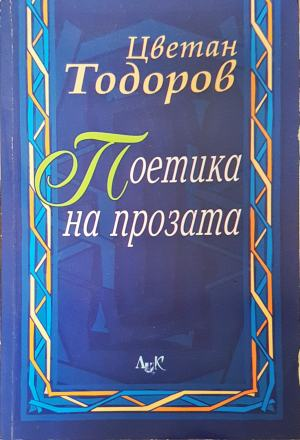 Поетика на прозата (555)