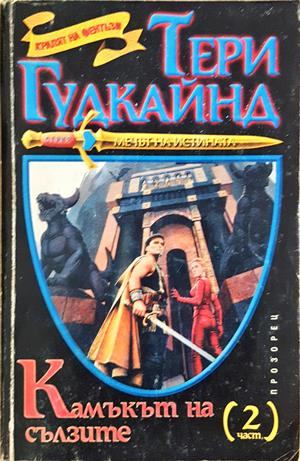 Камъкът на сълзите. Част 2 - Тери Гудкайнд