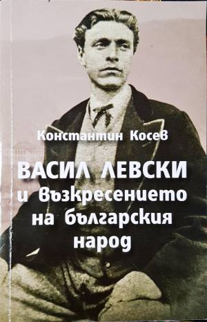 Васил Левски и възкресението на българския народ (4121)