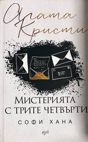 Мистерията с трите четвърти - Софи Хана