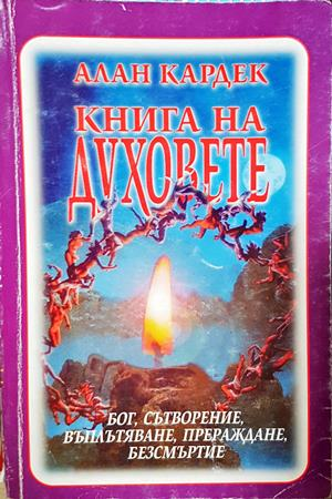 Книга на духовете - Алан Кардек