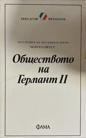 Обществото на Германт. Книга 1-2 (4785)