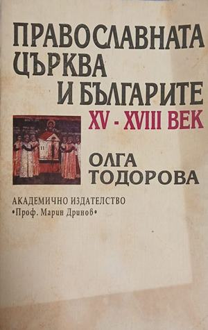 Православната църква и българите XV-XVIII век – Олга Тодорова