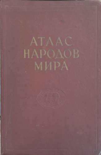 Атлас народов мира – корица