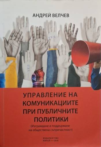 Управление на комуникациите при публичните политики (2514)
