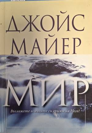 Мир