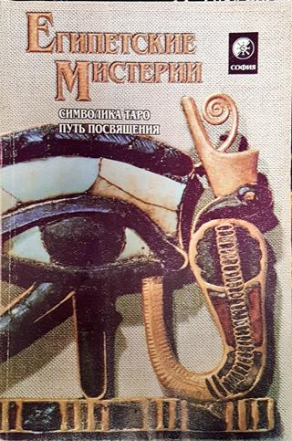 Египетские мистерии. Символика Таро. Путь посвящения (5857)