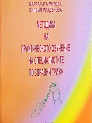 Методика на практическото обучение на специалистите по здравни грижи (1801)