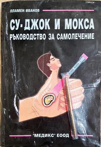 Су-Джок и Мокса. Ръководство за самолечение + комплект (2774)