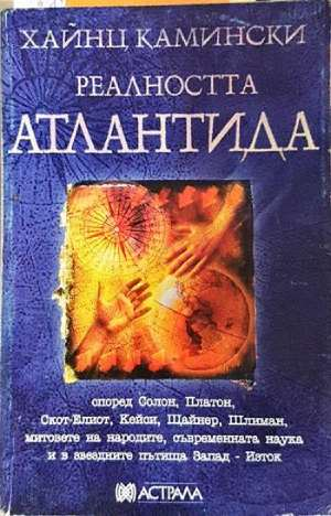Реалността Атлантида - Хайнц Камински (5879)