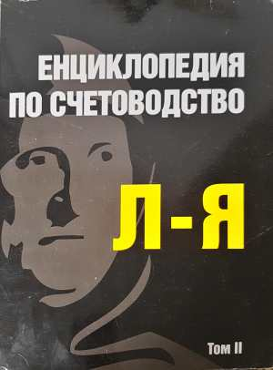 Енциклопедия по счетоводство. Том 1-2 (2493)