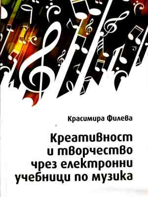 Креативност и творчество чрез електронни учебници по музика – корица