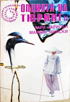 Опцията на Тюринг. Част 2 - Хари Харисън, Марвин Мински