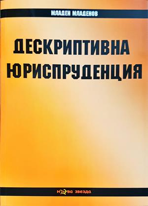 Дескриптивна юриспруденция - Младен Младенов