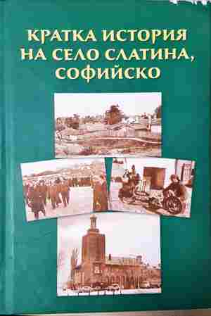 Кратка история на село Слатина Софийско