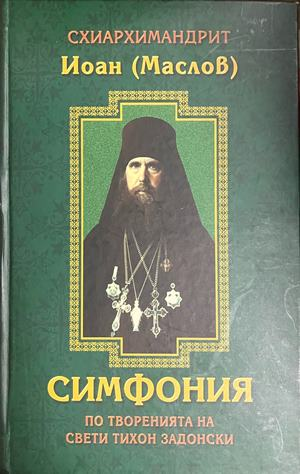Симфония по творенията на свети Тихон Задеонски, корица