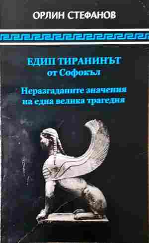 Едип тиранинът от Софокъл - корица