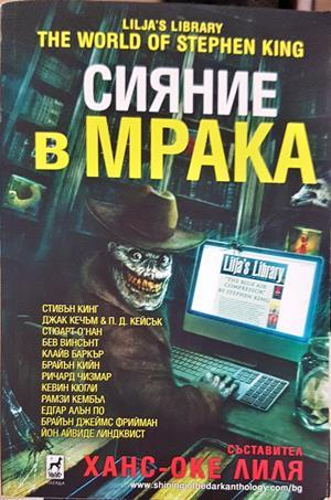 Сияние в мрака - съст. Ханс-Оке Лия