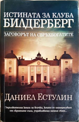 Истината за клуба Билдерберг - Даниел Естулин