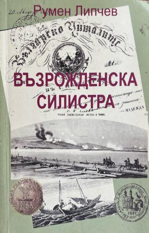 Корица на Възрожденска Силистра от Румен Липчев