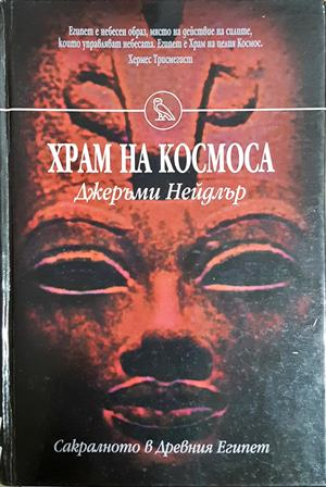 Храм на Космоса - Джеръми Нейдлър